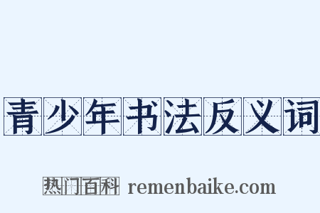青少年书法反义词是什么意思的图片
